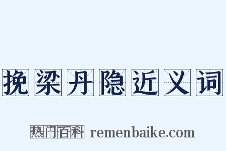 挽梁丹隐近义词是什么意思的图片